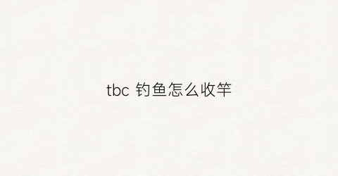 “tbc钓鱼怎么收竿(tbc钓鱼怎么操作)